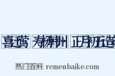 喜迁莺·寿杨韩州·正月初五造句是什么意思的图片